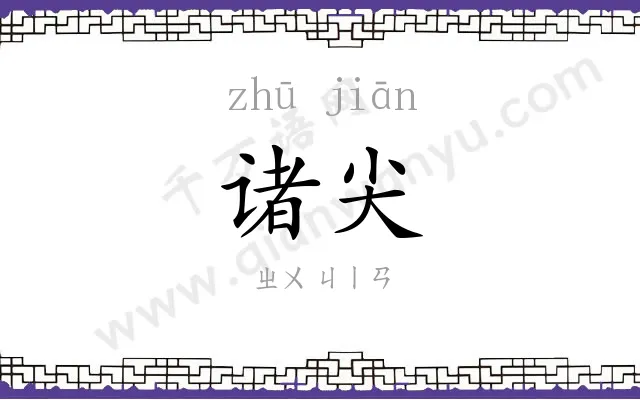 诸尖