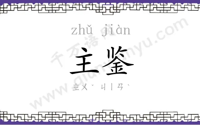 主鉴