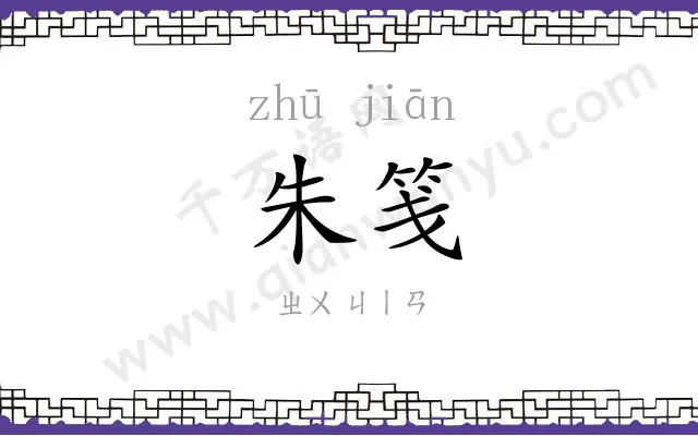 朱笺