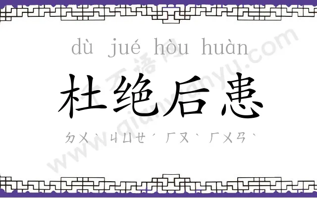杜绝后患