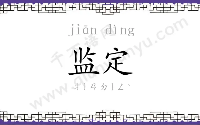 监定