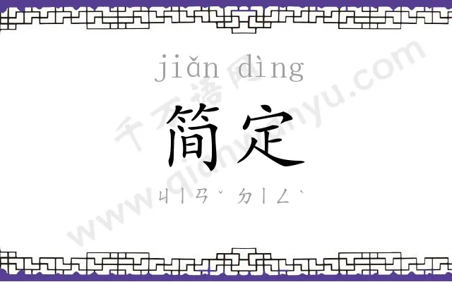 简定