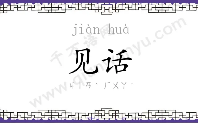 见话