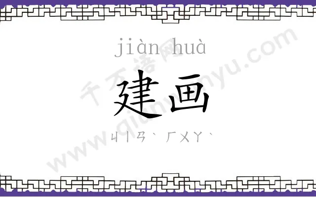 建画