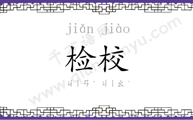 检校