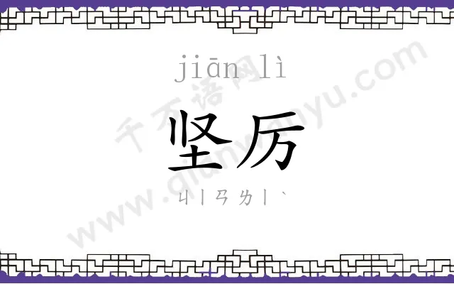 坚厉