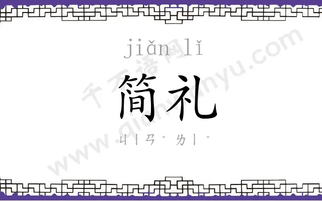 简礼
