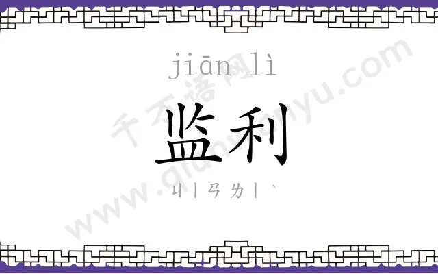 监利