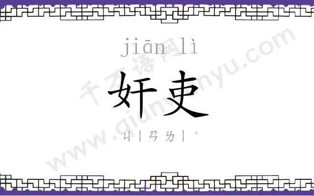奸吏