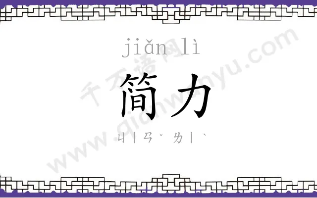 简力