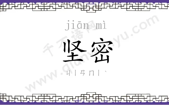 坚密
