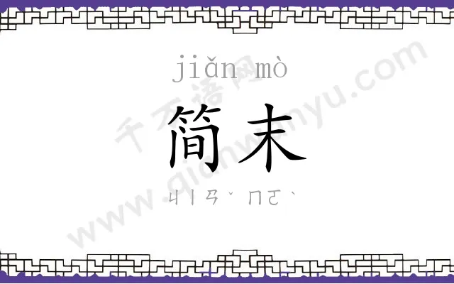 简末