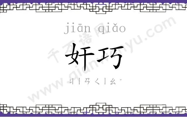 奸巧