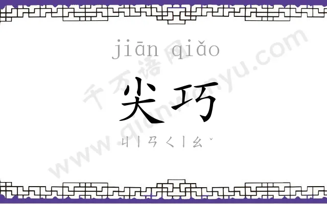 尖巧