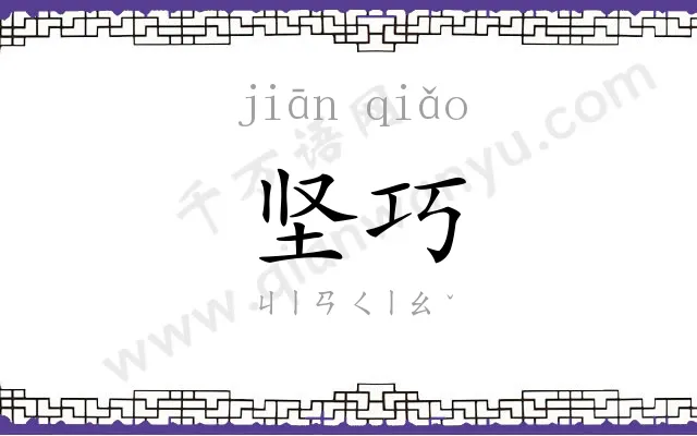 坚巧