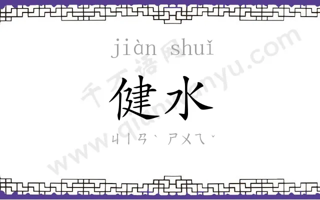 健水