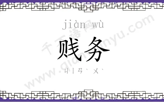 贱务