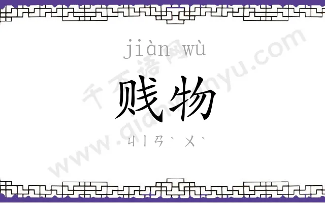 贱物