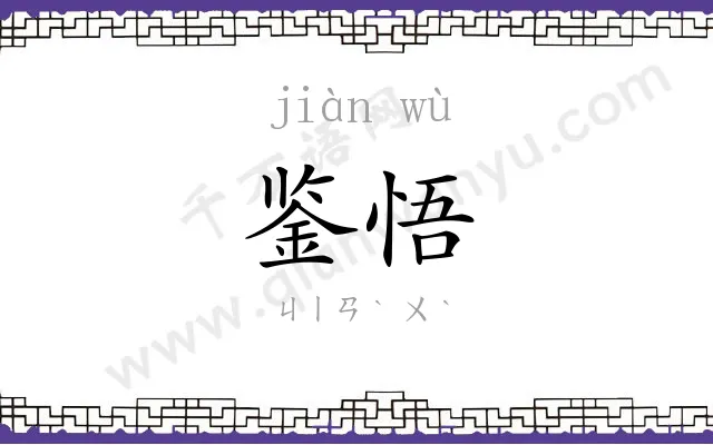 鉴悟