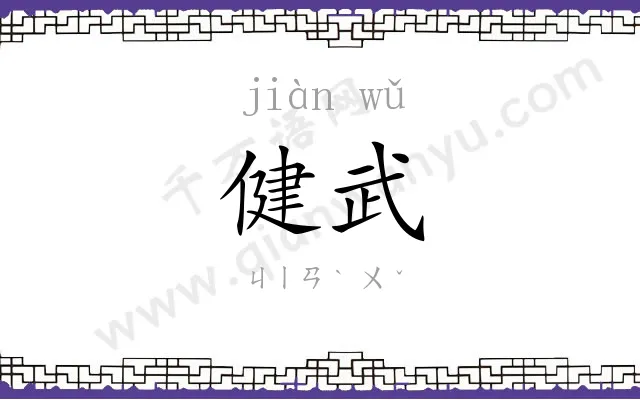 健武