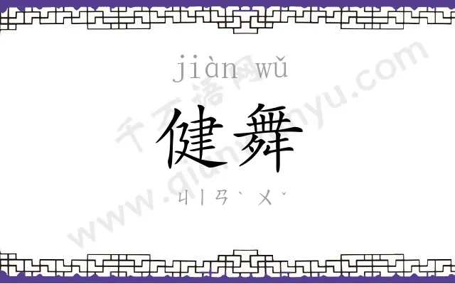 健舞