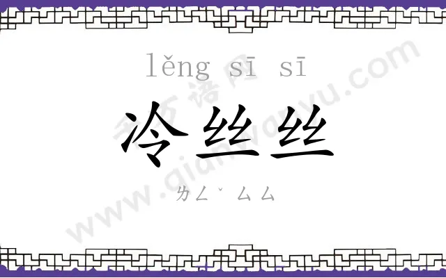 冷丝丝