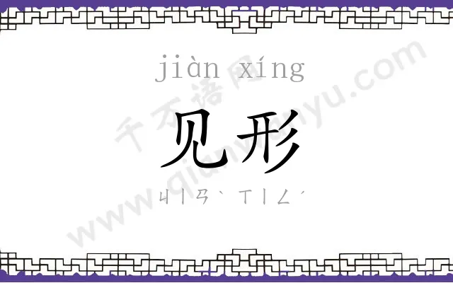 见形