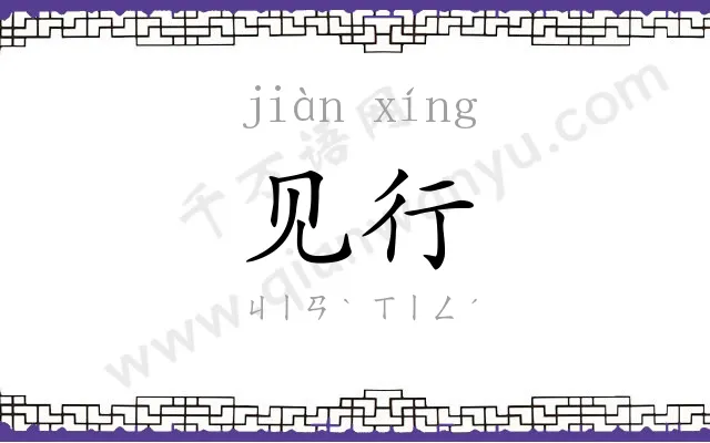 见行