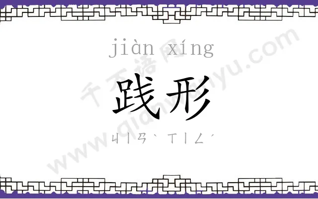 践形