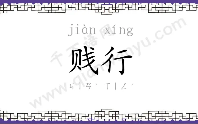 贱行
