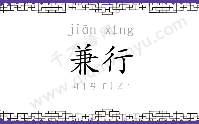 兼行
