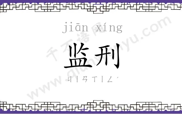 监刑