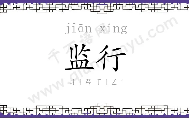 监行