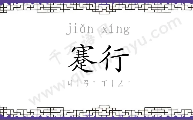 蹇行