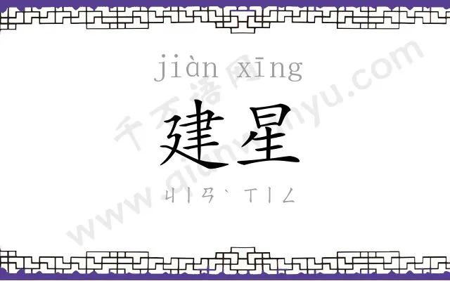 建星