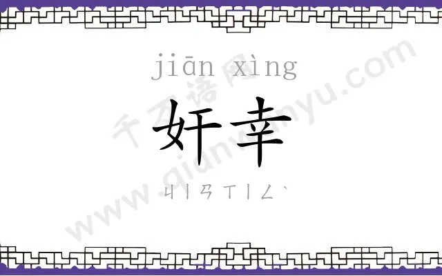 奸幸