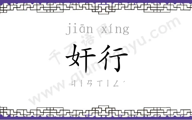 奸行