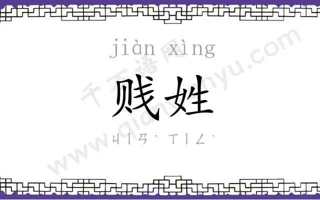 贱姓