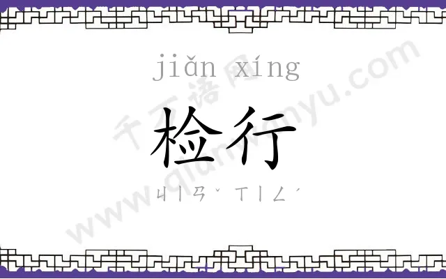 检行