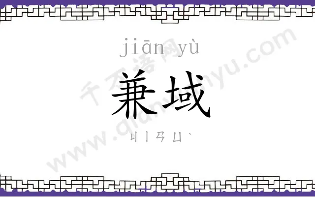 兼域