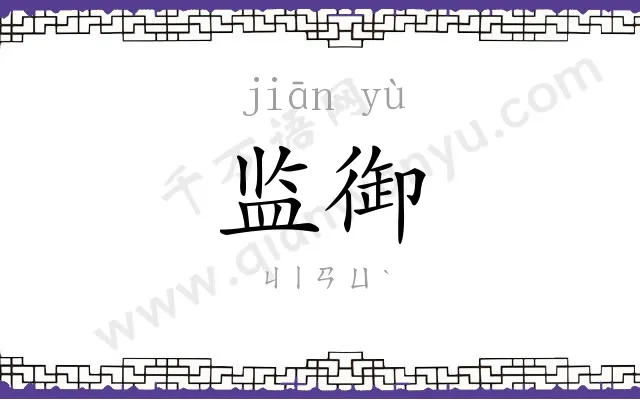 监御