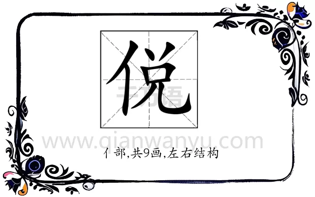 侻
