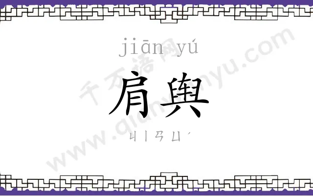 肩舆