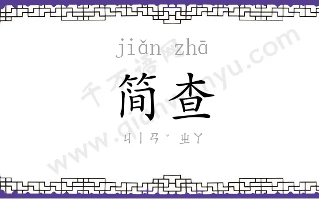 简查