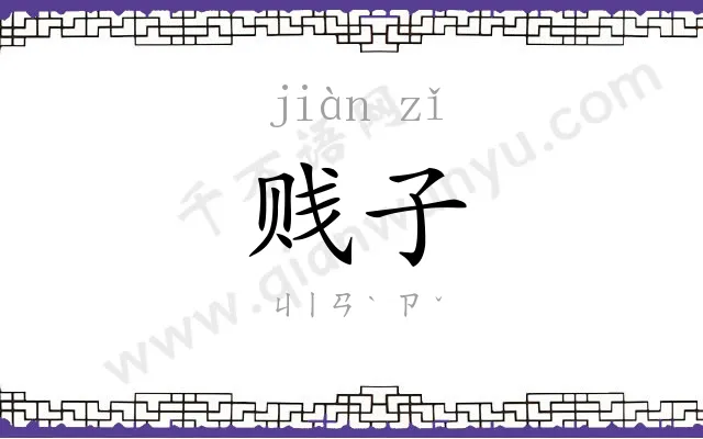 贱子