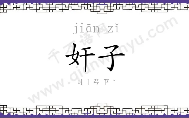 奸子
