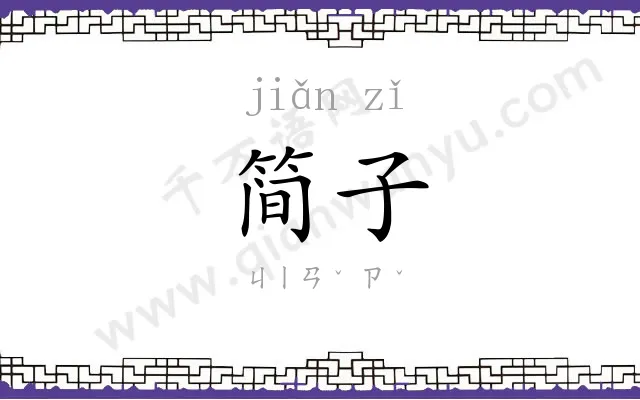 简子