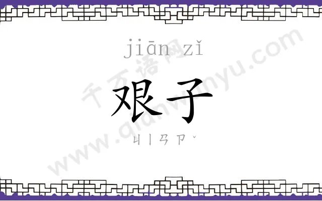 艰子