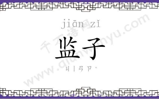 监子