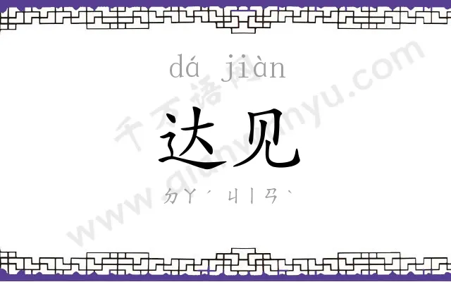 达见
